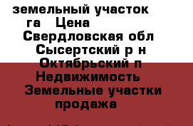 земельный участок 1,66 га › Цена ­ 2 100 000 - Свердловская обл., Сысертский р-н, Октябрьский п. Недвижимость » Земельные участки продажа   